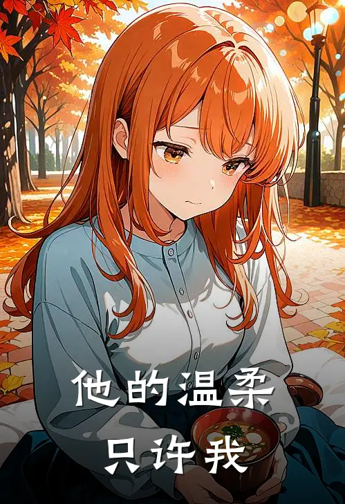 他的温柔只许我(苏晓阮陆时衍)在线免费小说_免费阅读全文他的温柔只许我(苏晓阮陆时衍)