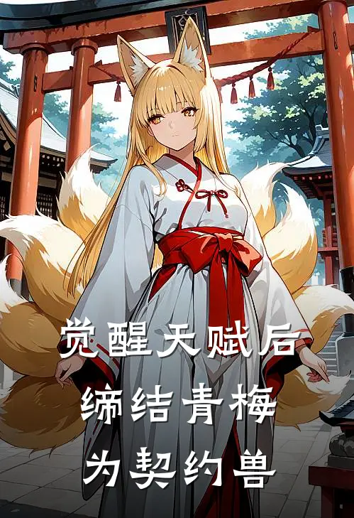 觉醒天赋后，缔结青梅为契约兽姜雨桃林烛最新更新小说_在线阅读免费小说觉醒天赋后，缔结青梅为契约兽姜雨桃林烛