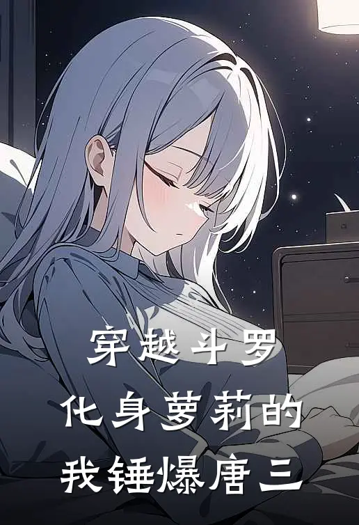 穿越斗罗，化身萝莉的我锤爆唐三