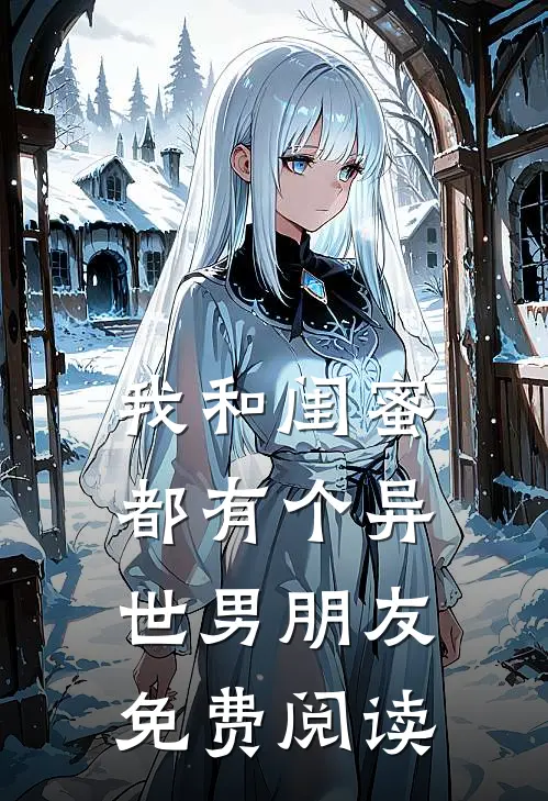 我和闺蜜都有个异世男朋友免费阅读