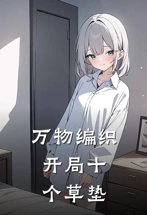 万物编织，开局十个草垫