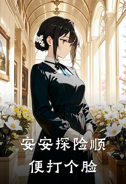 安安探险顺便打个脸(孙安安孙相如)小说完整版_完结好看小说安安探险顺便打个脸孙安安孙相如