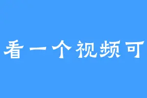 再看一个视频可得