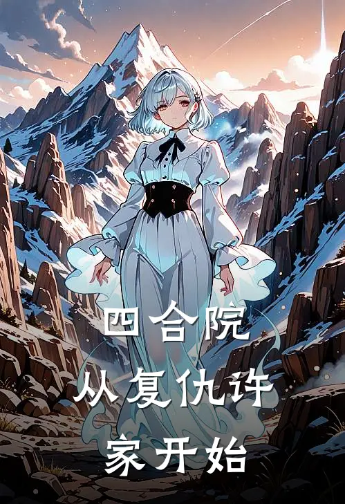 四合院，从复仇许家开始