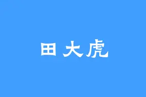 田大虎