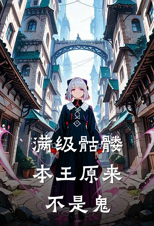 满级骷髅，本王原来不是鬼