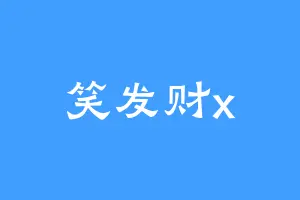 笑发财x