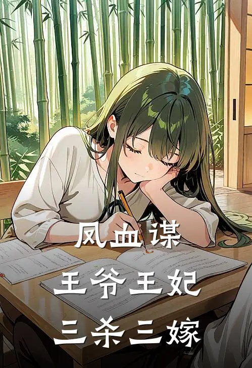 凤血谋：王爷王妃三杀三嫁沈时月谢无咎免费完结小说_完本完结小说凤血谋：王爷王妃三杀三嫁(沈时月谢无咎)