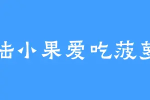 陆小果爱吃菠萝