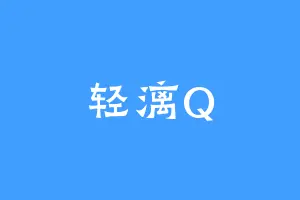轻漓Q