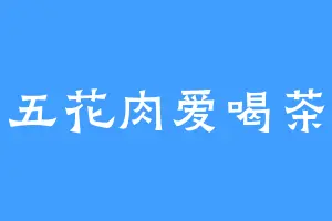五花肉爱喝茶