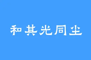 和其光同尘