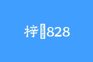梓橦828