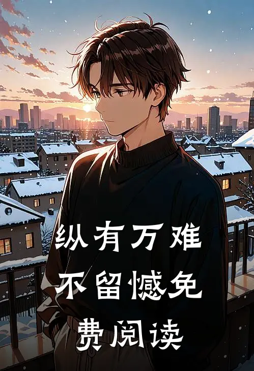 纵有万难不留憾免费阅读