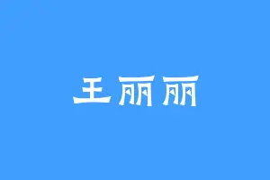 王丽丽