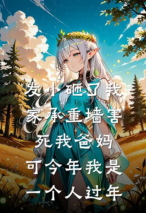 《发小砸了我家承重墙害死我爸妈，可今年我是一个人过年》浩子王栋完本小说_浩子王栋(发小砸了我家承重墙害死我爸妈，可今年我是一个人过年)全文免费阅读无弹窗大结局