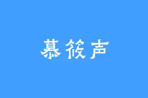 慕筱声
