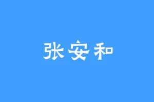 张安和