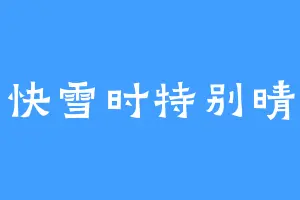 快雪时特别晴