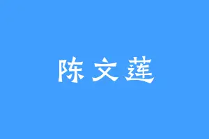 陈文莲