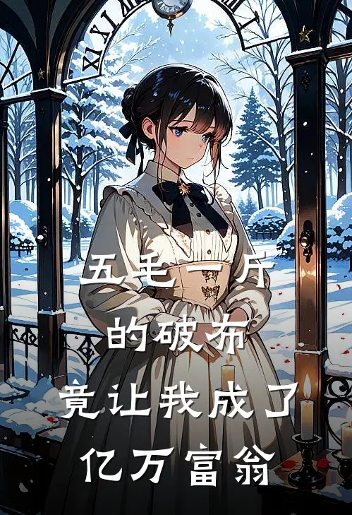 五毛一斤的破布，竟让我成了亿万富翁