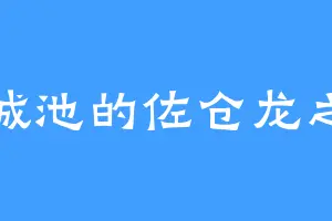 大城池的佐仓龙之介