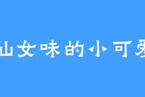 仙女味的小可爱