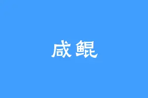 咸鲲