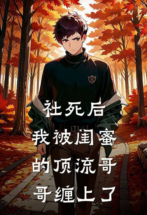 社死后，我被闺蜜的顶流哥哥缠上了苏晴林念最新好看小说推荐_完本小说免费社死后，我被闺蜜的顶流哥哥缠上了(苏晴林念)