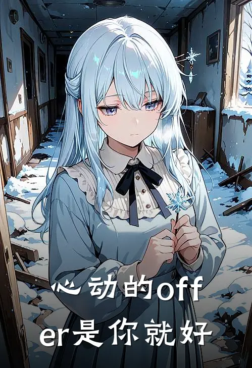 林微微赵小妍（心动的offer是你就好）全文免费阅读无弹窗大结局_