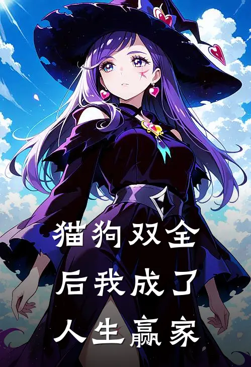 猫狗双全后我成了人生赢家