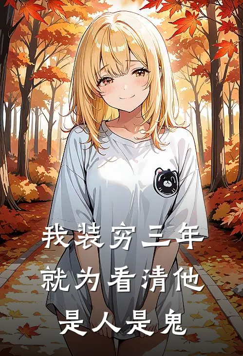 我装穷三年，就为看清他是人是鬼林浩苏念好看的小说推荐完结_在哪看免费小说我装穷三年，就为看清他是人是鬼林浩苏念