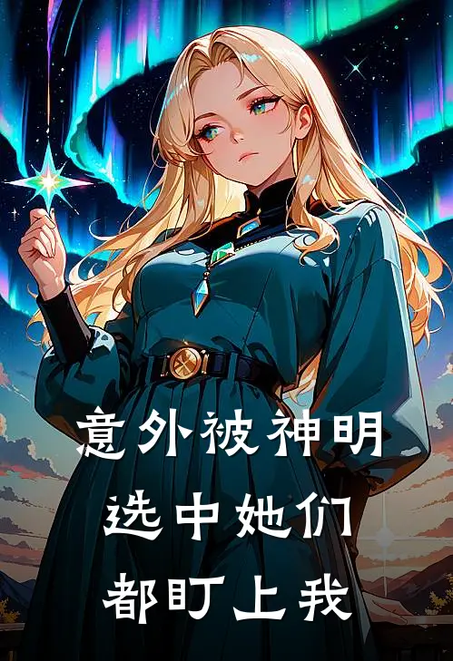 意外被神明选中她们都盯上我(林默罗骁)免费阅读完整版小说_完结免费小说意外被神明选中她们都盯上我(林默罗骁)