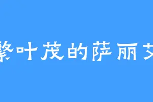 枝繁叶茂的萨丽艾尔