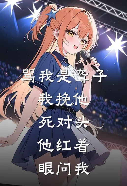 骂我是聋子，我挽他死对头，他红着眼问我