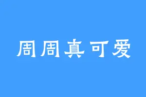 周周真可爱
