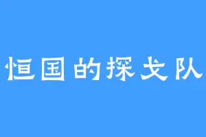 恒国的探戈队