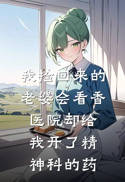 我捡回来的老婆会看香，医院却给我开了精神科的药