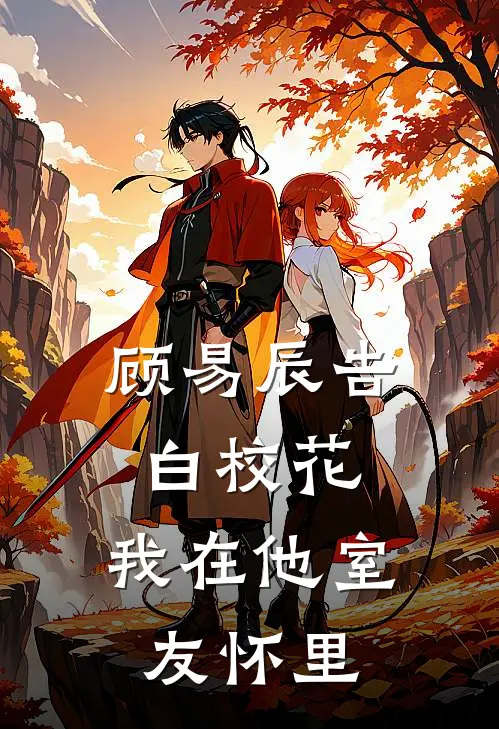 顾易辰告白校花，我在他室友怀里。