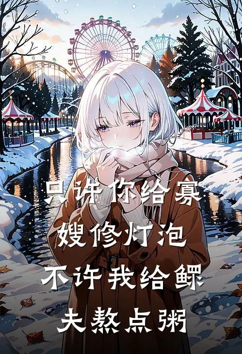 只许你给寡嫂修灯泡，不许我给鳏夫熬点粥