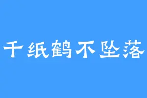 千纸鹤不坠落