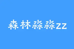 森林淼淼zz