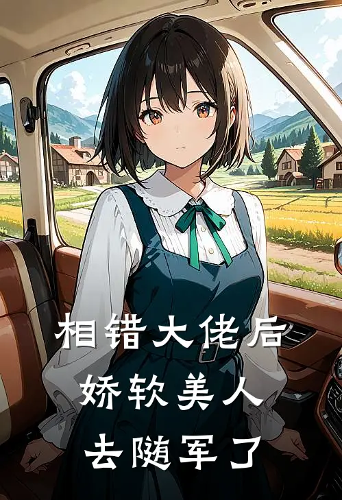 相错大佬后，娇软美人去随军了