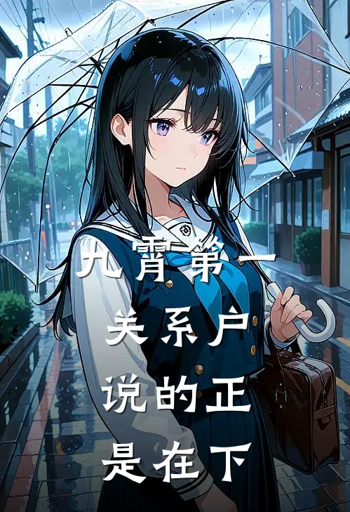 九霄第一关系户，说的正是在下