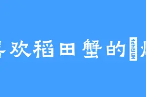喜欢稻田蟹的栢焕