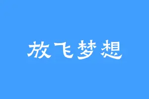 放飞梦想