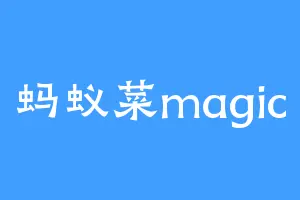 蚂蚁菜magic
