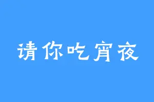 请你吃宵夜