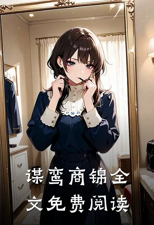 谋鸾商锦全文免费阅读