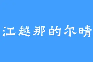 江越那的尔晴